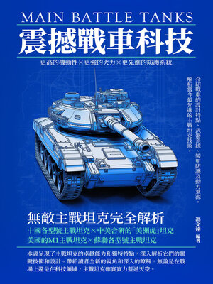 cover image of 震撼戰車科技